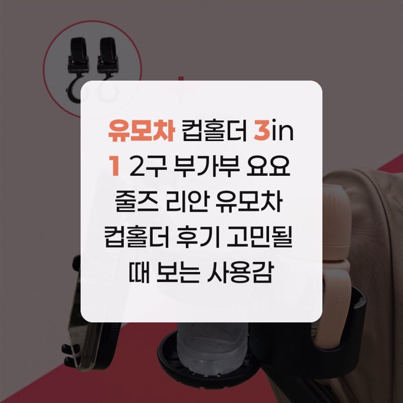 유모차 컵홀더 3in1 2구 부가부 요요 줄즈 리안 유모차 컵홀더 후기 고민될 때 보는 사용감