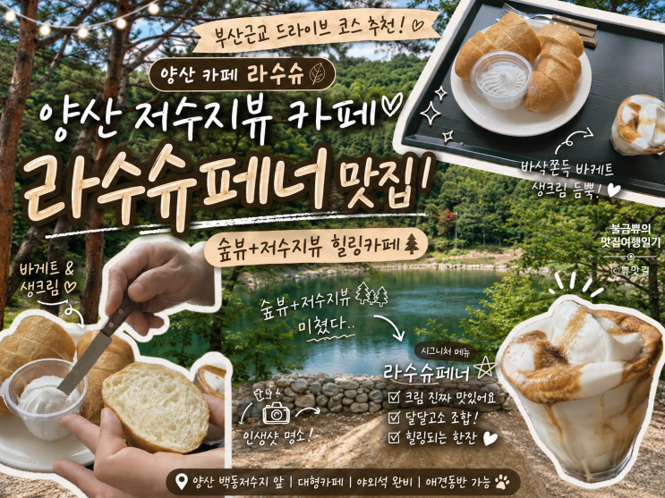  [양산 저수지뷰 대형카페] 라수슈, 라수슈페너와 바게트 먹은 내돈내산 후기