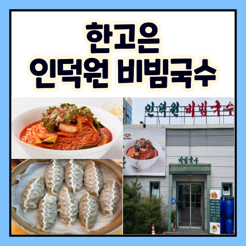 한고은 비빔국수 맛집 동상이몽 인덕원비빔국수 안양 본점 대표 메뉴 정리