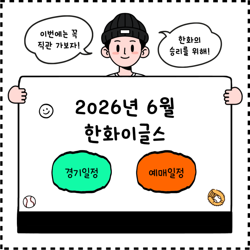 한화 이글스 26년 6월 경기일정 및 예매일정, 홈경기 일정, 원정경기 일정