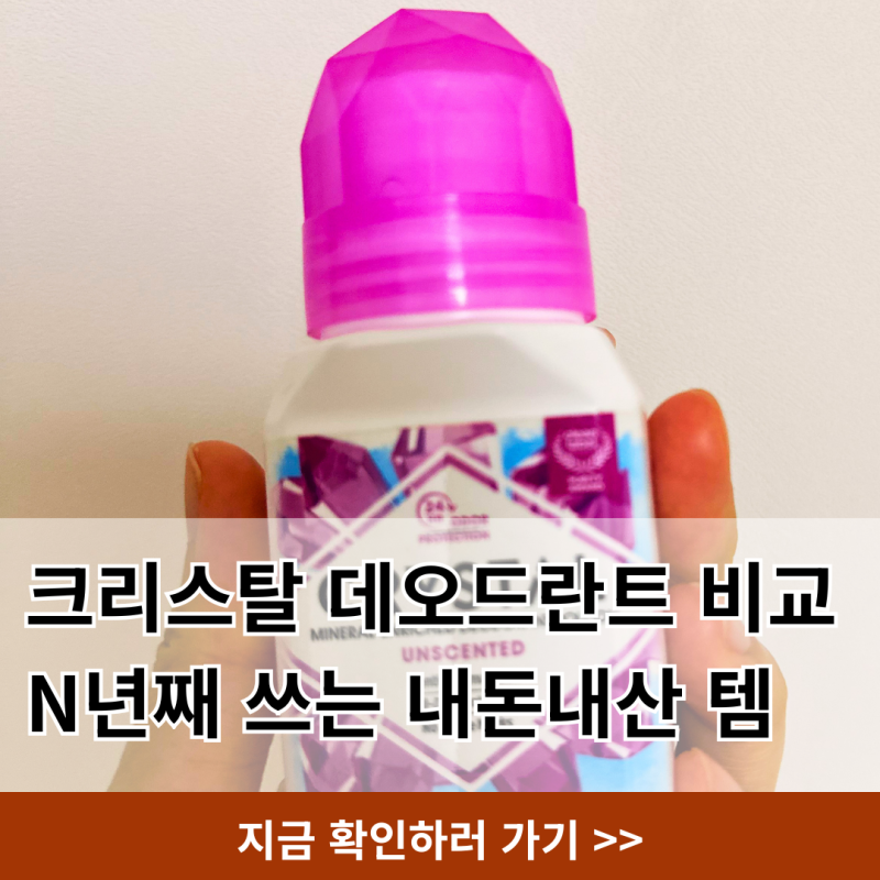 크리스탈 데오드란트 내돈내산 N년째 쓰는 솔직후기