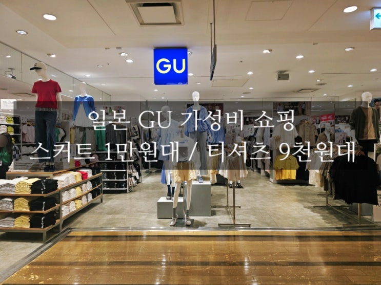  GU 화이트 스커트 드라이웨스트택 티셔츠 지유 내돈내산 후기