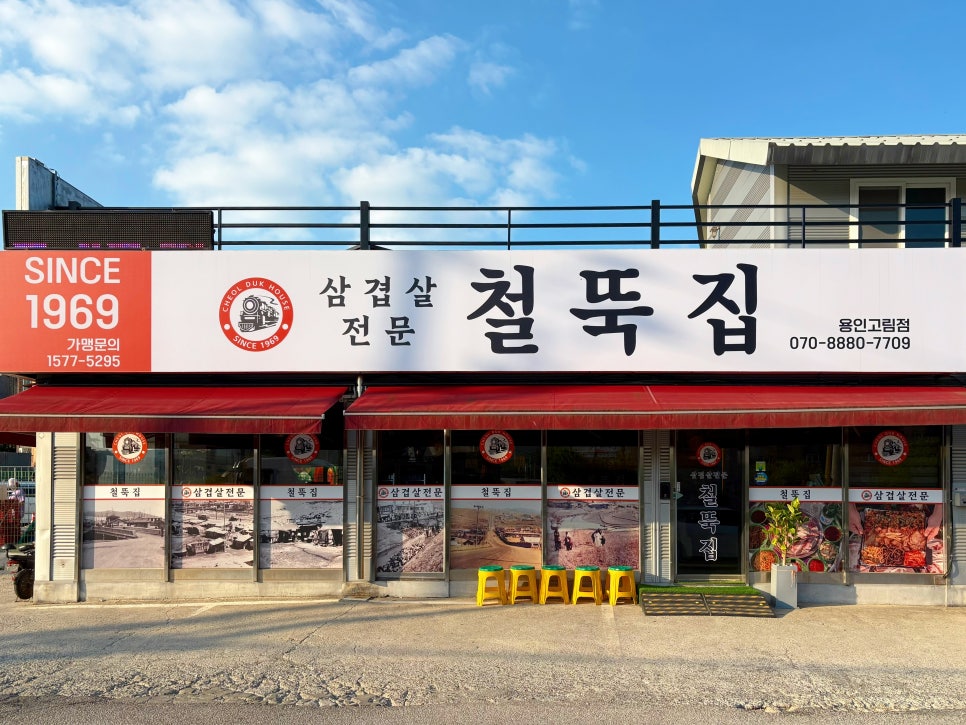 철뚝집 사진 1