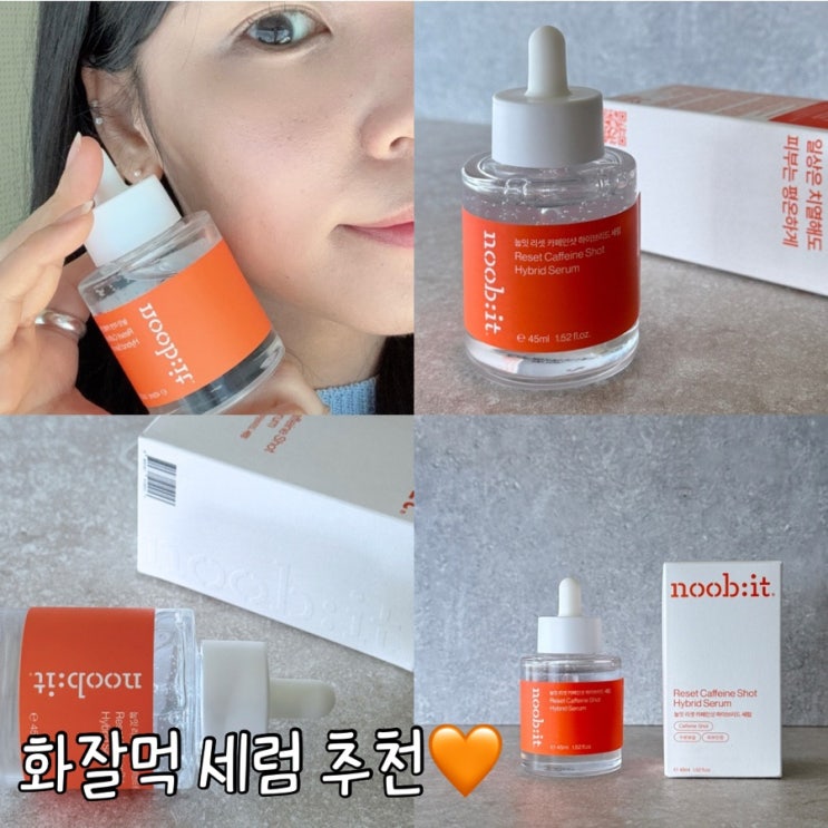  여름날씨 화잘먹 세럼 한개로 해결! 수부지세럼 눕잇 카페인샷 세럼 후기
