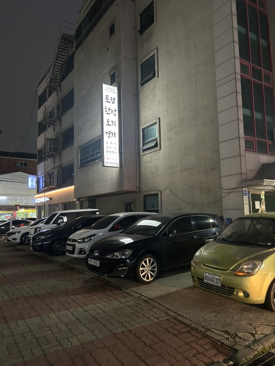 토담한방오리명가 사진 4