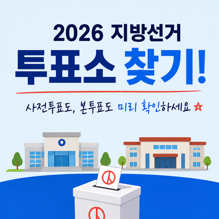 <b>지방선거</b> 사전<b>투표소</b> 찾기, 본투표 장소확인방법