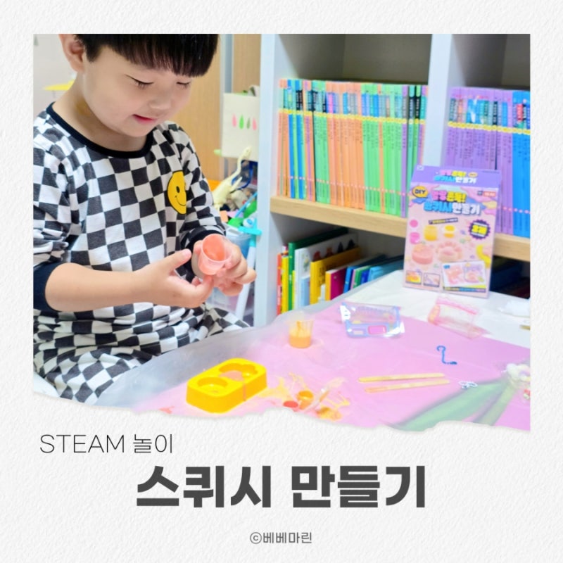 스퀴시 뜻 말랑이 스퀴시 만들기 놀이키트 집콕 STEAM 놀이