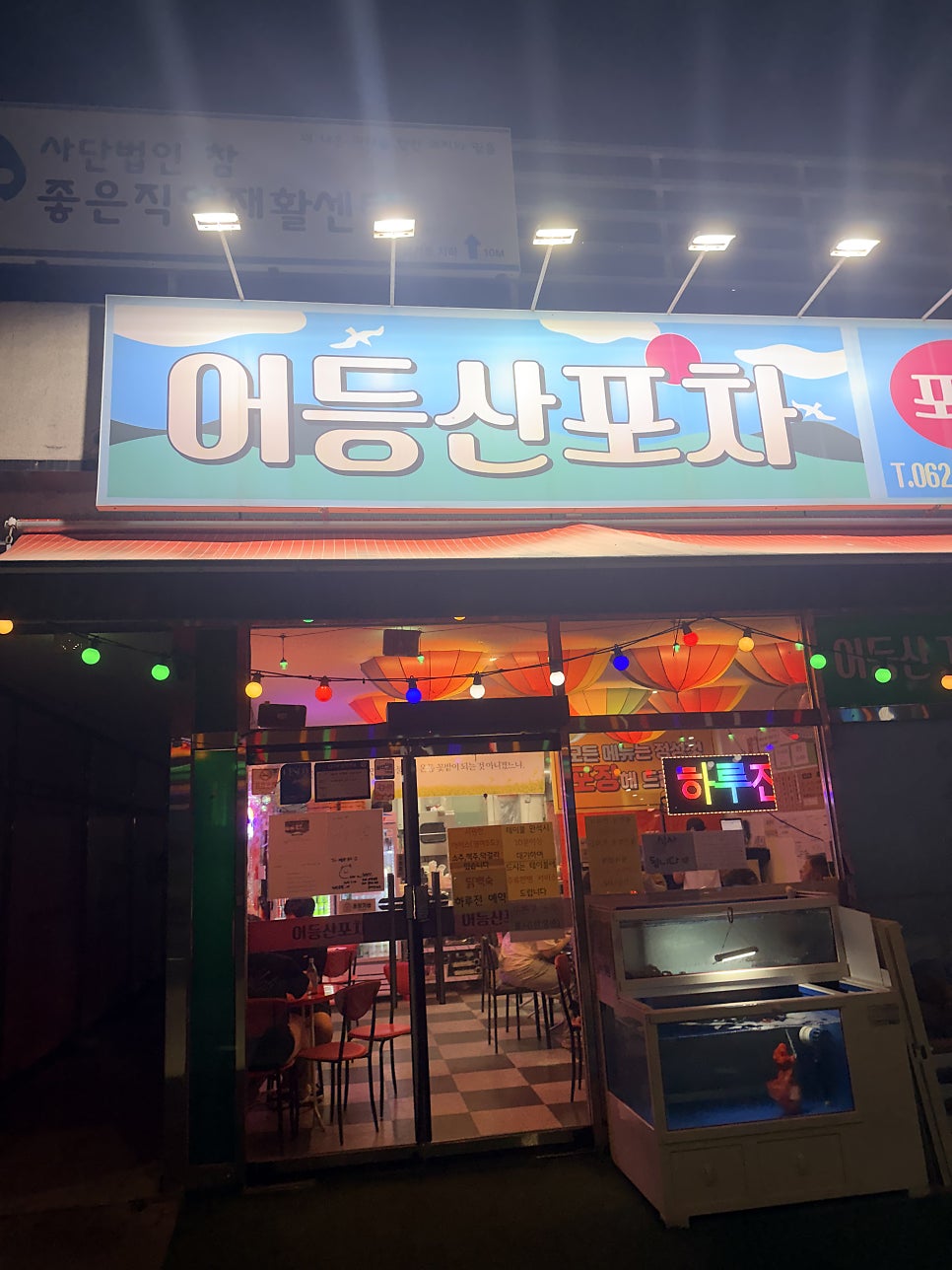 어등산포차 사진 2