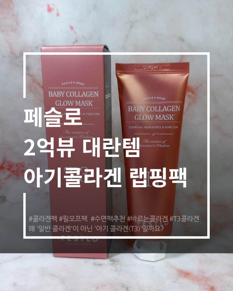 페슬로 T3 베이비 콜라겐 랩핑마스크 직접 써본 후기