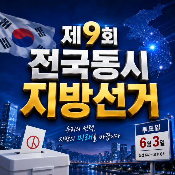 2026년 제9회 전국동시지방선거 일정 및 <b>사전투표</b> 준비물... 