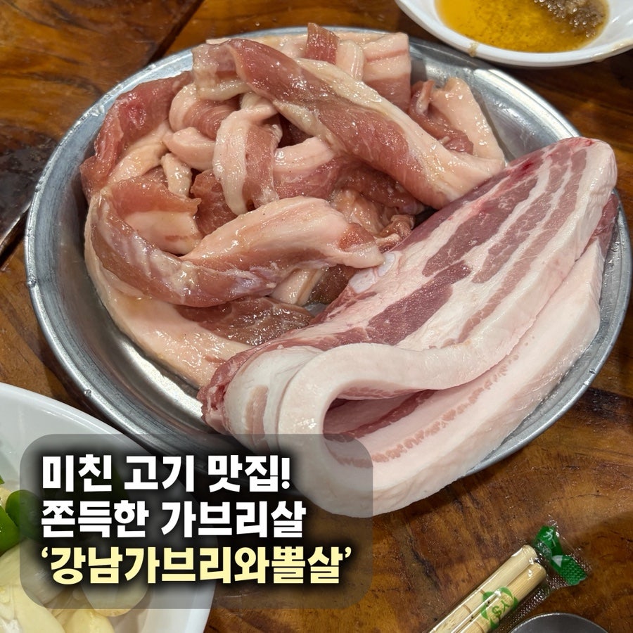 강남가브리와뽈살 목동점 사진 1