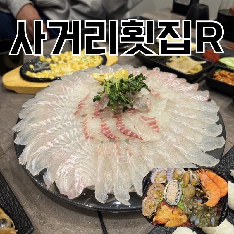 사거리횟집R 사진 1