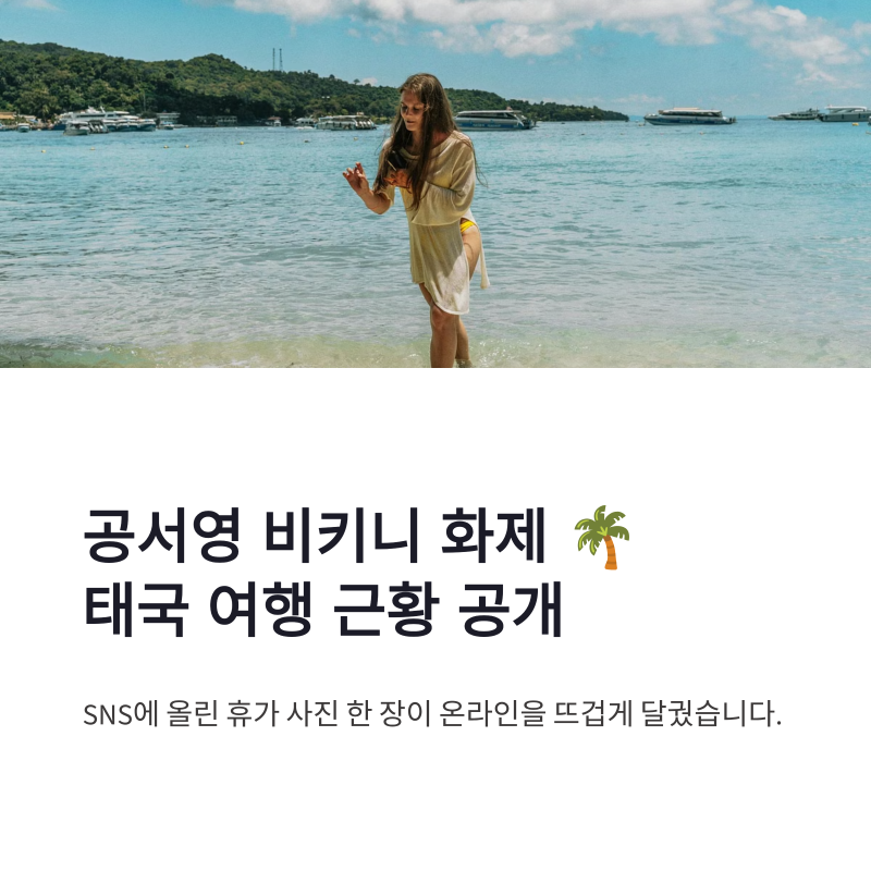 공서영 비키니 화제, 태국 여행 근황으로 다시 주목받는 이유