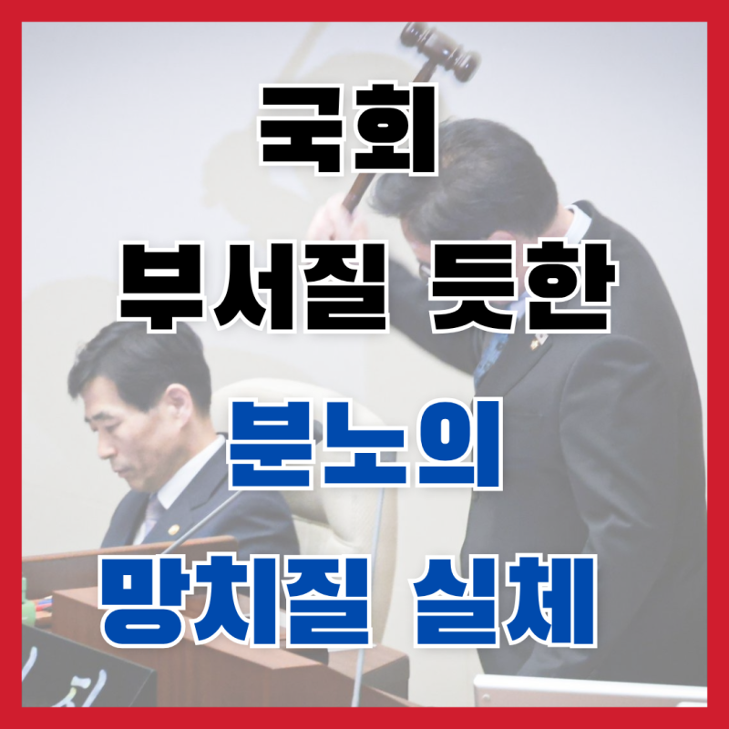 [충격] 국회 부서지는 줄... 우원식 의장 '분노의 망치질', 졸속 개헌안 부결에 이성 잃었나?