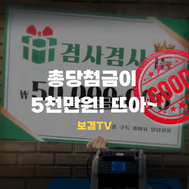 보겸티비 보겸TV 보겸) ‘겸또’ 로또 이벤트! '겸사겸사' 앱으로 매일 참여 가능한 이벤트 ....
