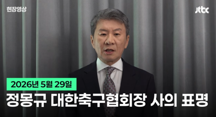 정몽규 대한축구협회장 사퇴 선언! <b>정몽규 프로필</b>과 축구협회... 