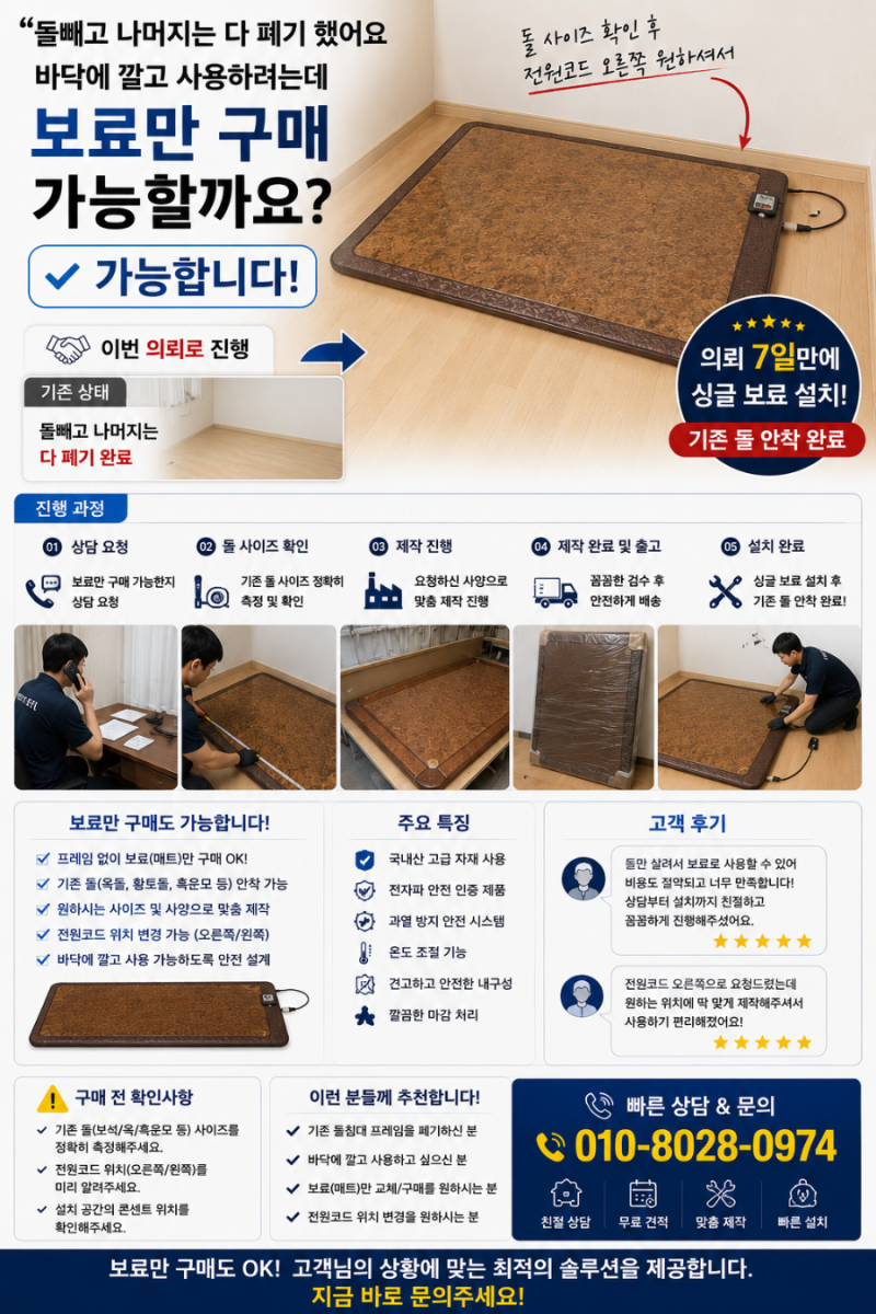 “돌은 있는데 침대는 다 버렸어요” 싱글 돌침대 보료 제작 · 교체 설치 현장