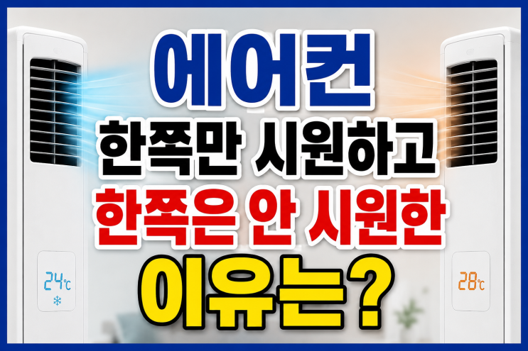  에어컨 한쪽만 시원하고 한쪽은 안 시원한 이유