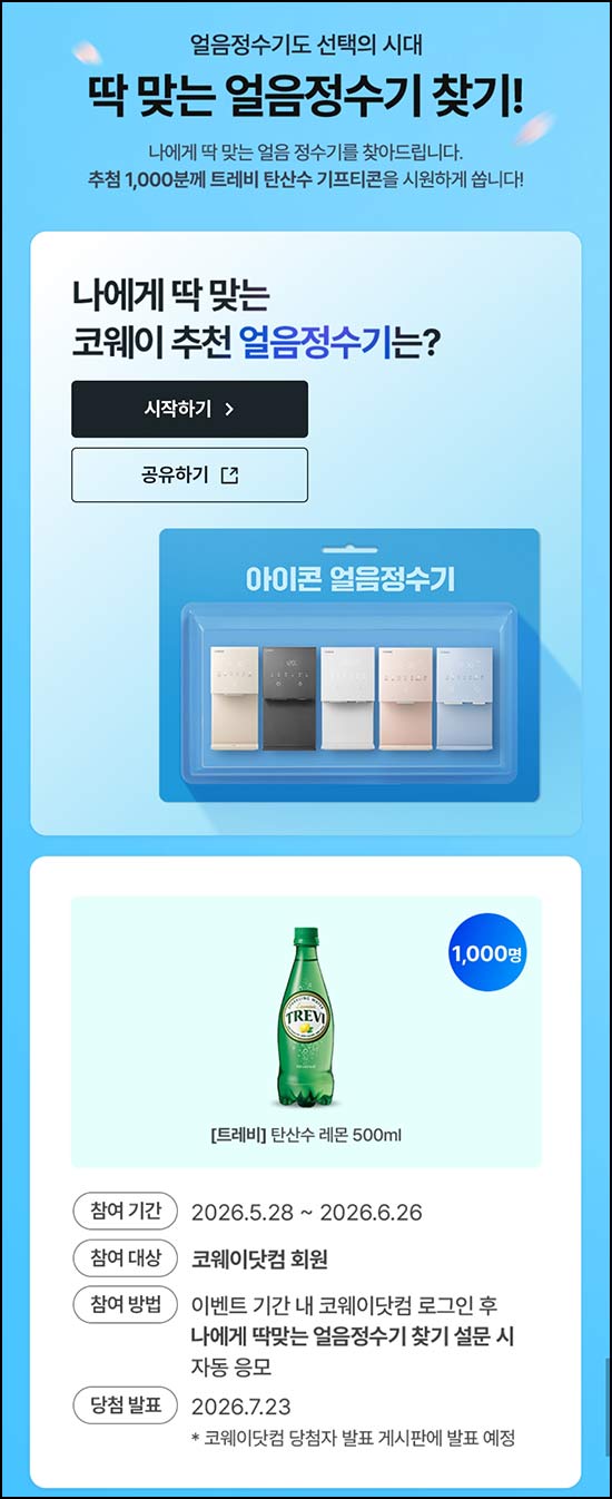  코웨이 얼음정수기 간단 설문(트레비 1,000명)추첨~06.26