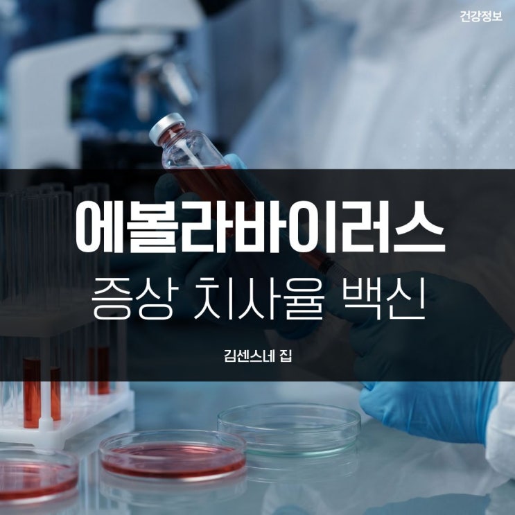 <b>에볼라</b>바이러스 증상 및 치사율: 백신