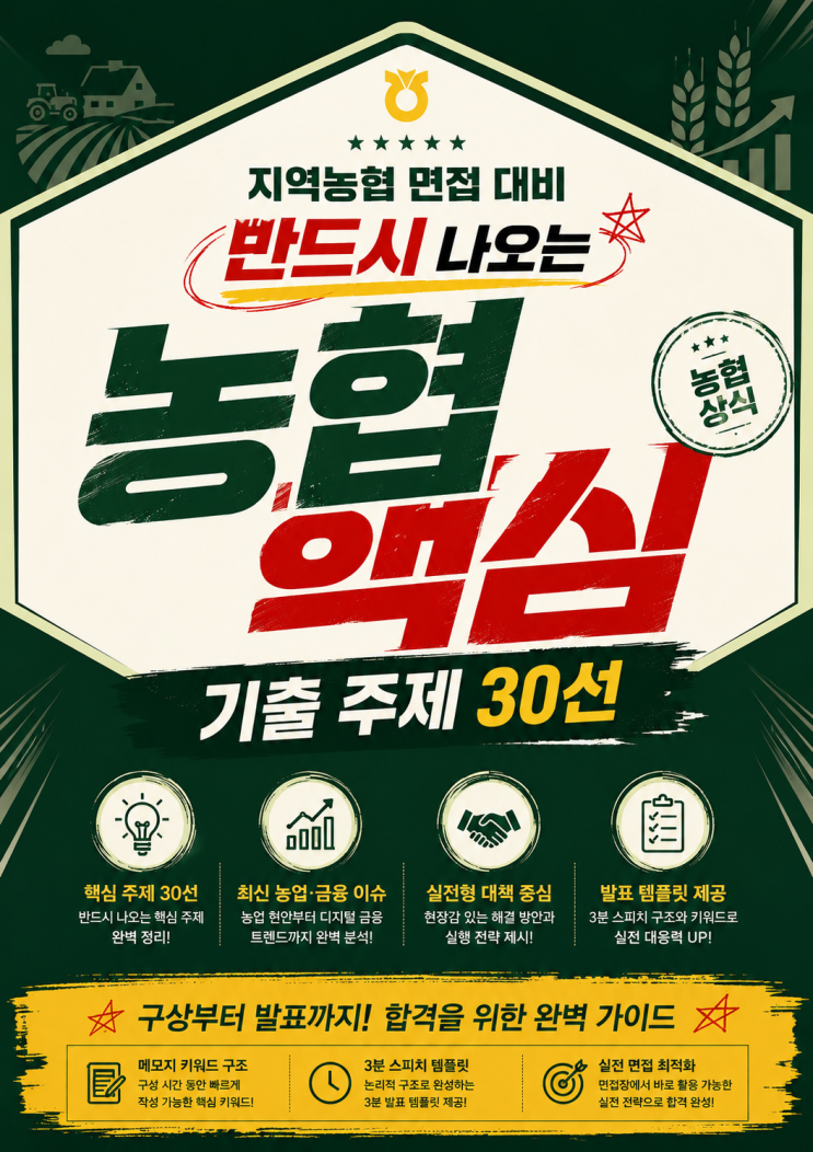  지역농협 PT면접 (주장) 발표 주제 30선 및 3분 합격 템플릿 공유