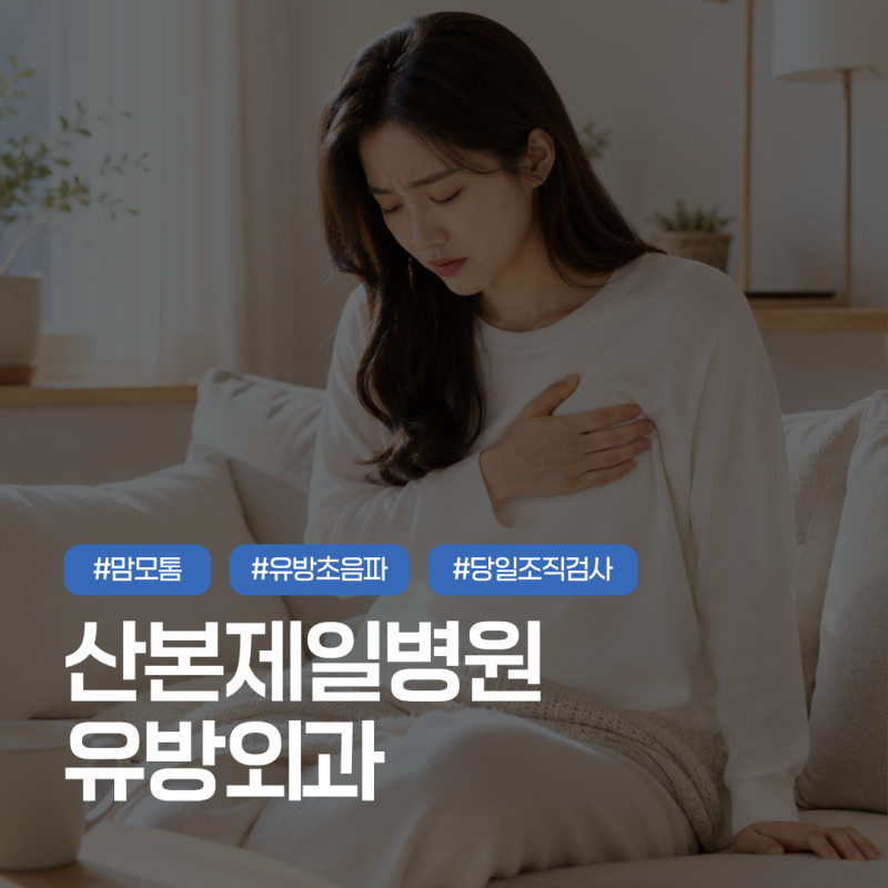 여자 왼쪽 유방 통증, 4주 이상 한 곳만 콕콕 쑤신다면?