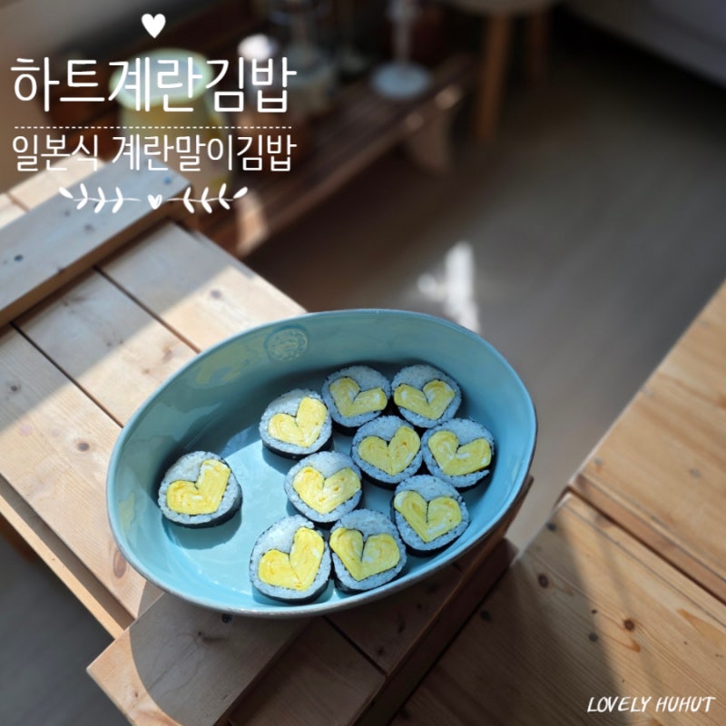 하트 계란말이 김밥 만들기 촉촉한 일본식 계란말이 김밥 레시피