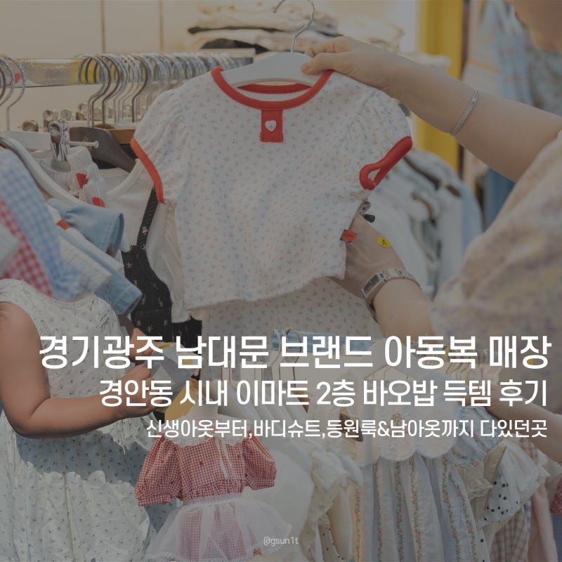 경기광주 아기옷 가성비 좋은 아동복 매장 이마트 바오밥