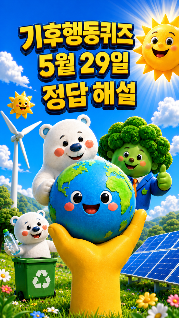  기후행동퀴즈 5월 29일 정답 공개, 오늘 문제 해설·탄소중립과 산림 관리