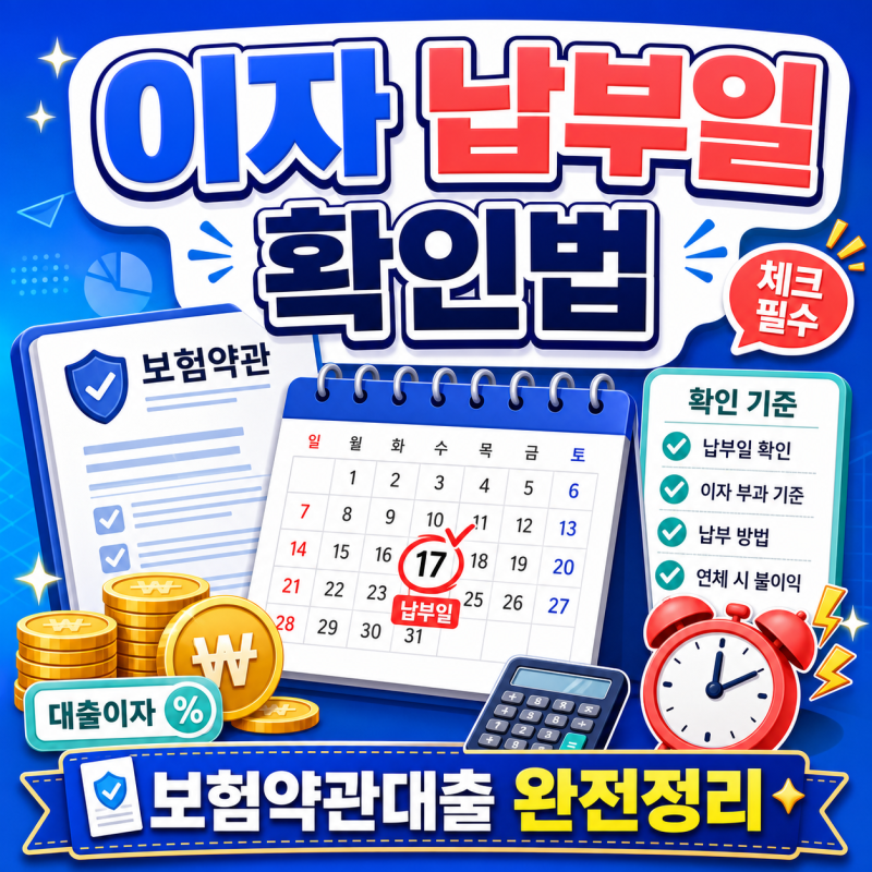 보험약관대출 이자 납부일 확인법과 놓치지 않는 기준 총정리
