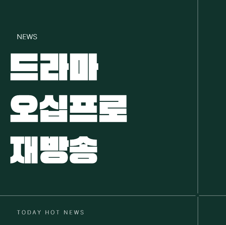 드라마 오십프로 ott 재방송 시간 신하균 나무위키 MBC 50프로 다시보기 편성표