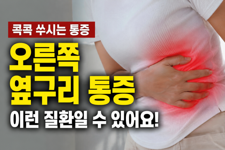  오른쪽옆구리통증, 콕콕 쑤시면 봐야 할 신호