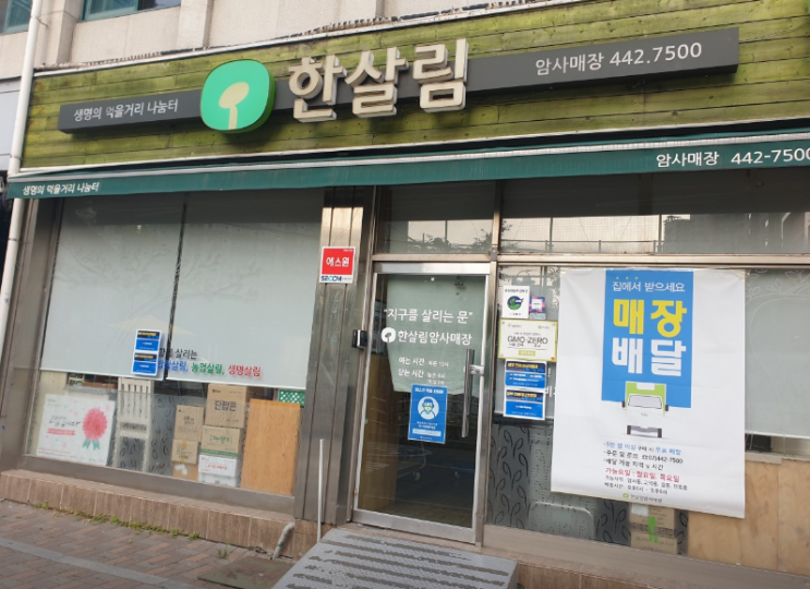 한살림 암사매장 (서울 강동구 고덕로 109 1층)