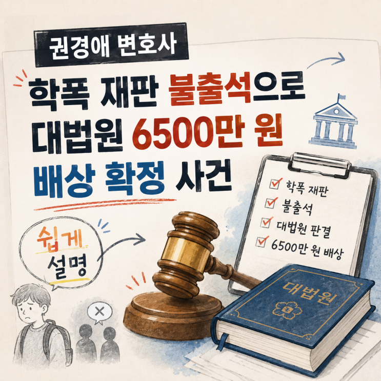 <b>권경애 변호사</b>, 학폭 재판 불출석으로 대법원 6500만 원 배상... 