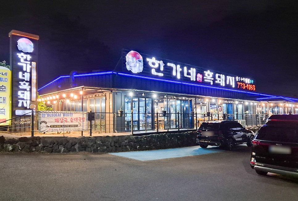 한가네흑돼지 사진 1