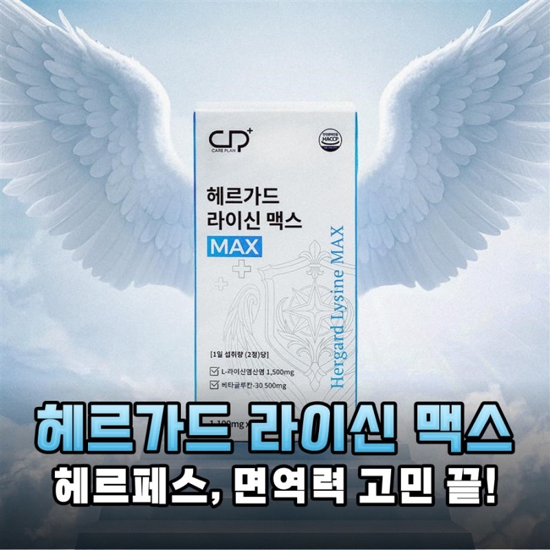 입술 포진 재발로 지친 일상? 헤르가드 라이신 맥스 99.9% 고함량으로 면역력 챙기기