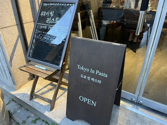 도쿄인파스타 사진 1