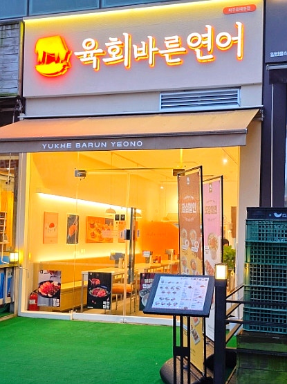 육회바른연어 파주금릉점 사진 1