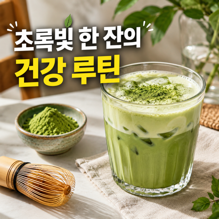  말차효능, 쌉쌀한 한 잔의 비밀