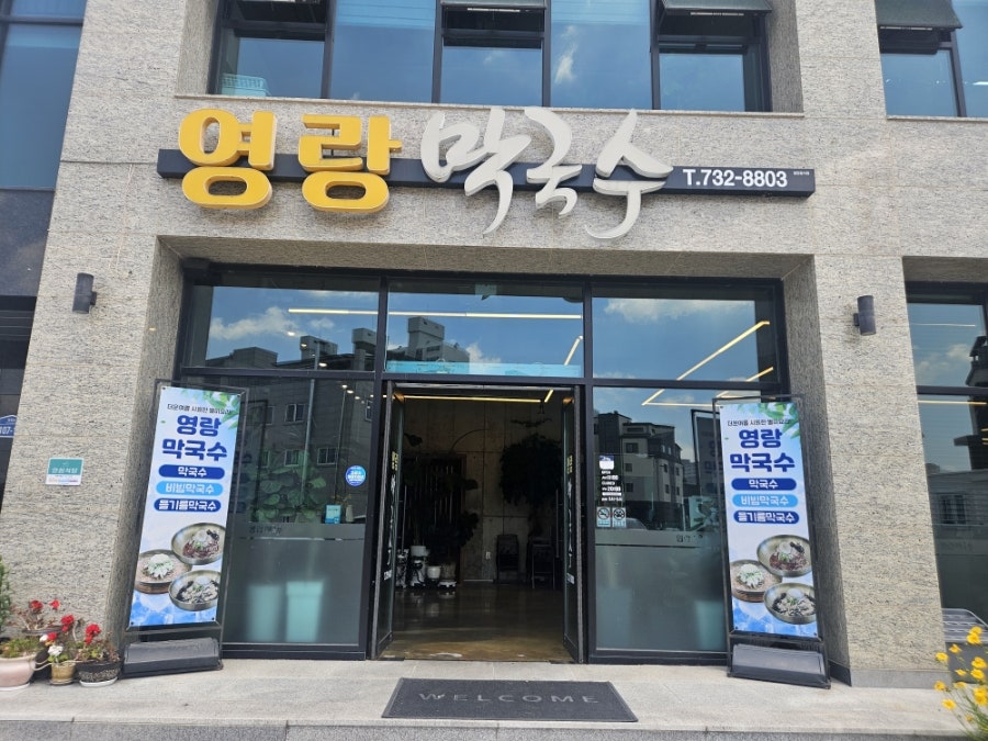 영랑막국수 사진 1