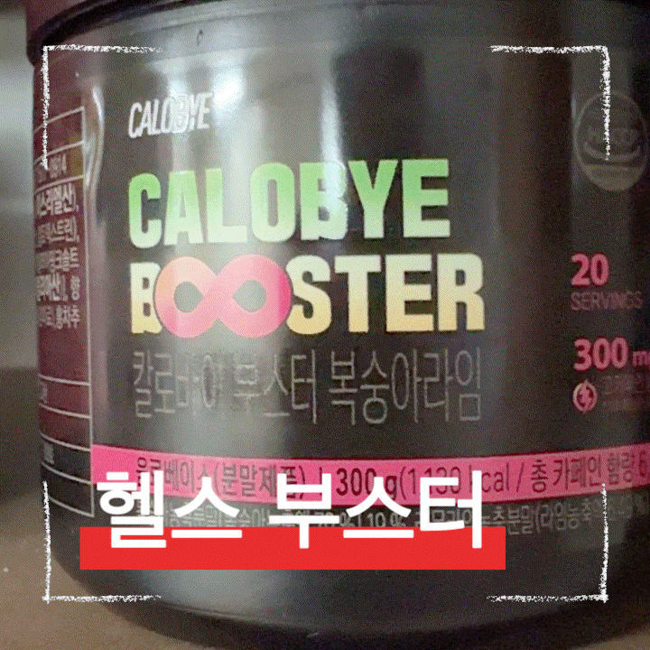  운동 전 부스터 추천, 가성비 좋은 고카페인 헬스 부스터
