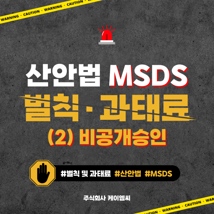 [ 주식회사 케이엠씨 ] 산업안전보건법(산안법) 물질안전보건자료(MSDS) 벌칙 및 과태료의 부과기준 (2) 비공개승인