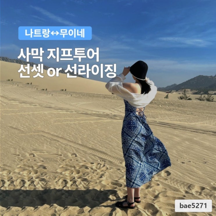  나트랑 출발 무이네 사막투어 지프투어 해돋이 선셋 스냅사진 단독 조인 여행하기 좋은날