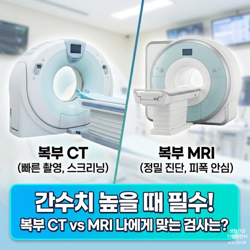 건강검진 복부CT 복부MRI 차이와 내장지방, 간수지 높을 때 검사 꿀팁