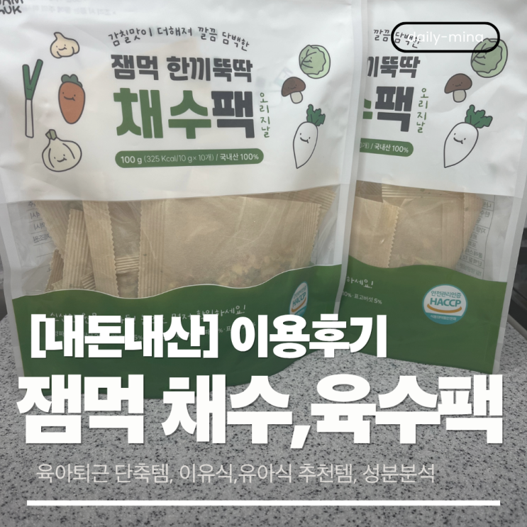  [내돈내산] 애정하는 잼먹 채수팩으로 초간단 이유식,유아식 육수 만들기(채수팩추천,이유식채수팩)