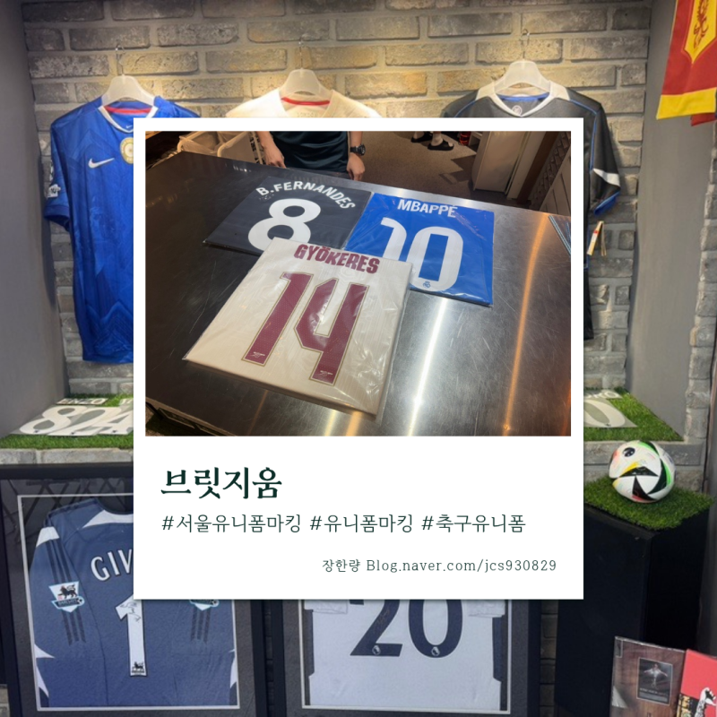 [서울 유니폼 마킹] 을지로 축구 유니폼 마킹샵 추천 - 브릿지움