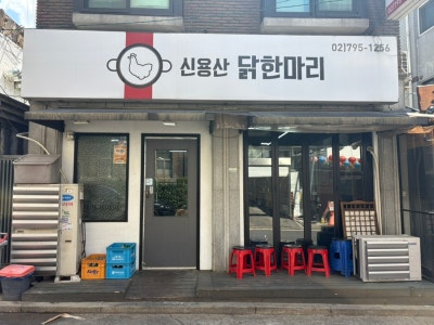신용산 닭한마리 본점 ㅣ 용산, 용리단길, 삼각지 맛집
