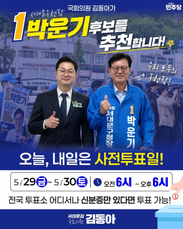 <b>김동아국회의원</b> 추천 박운기 구청장 후보