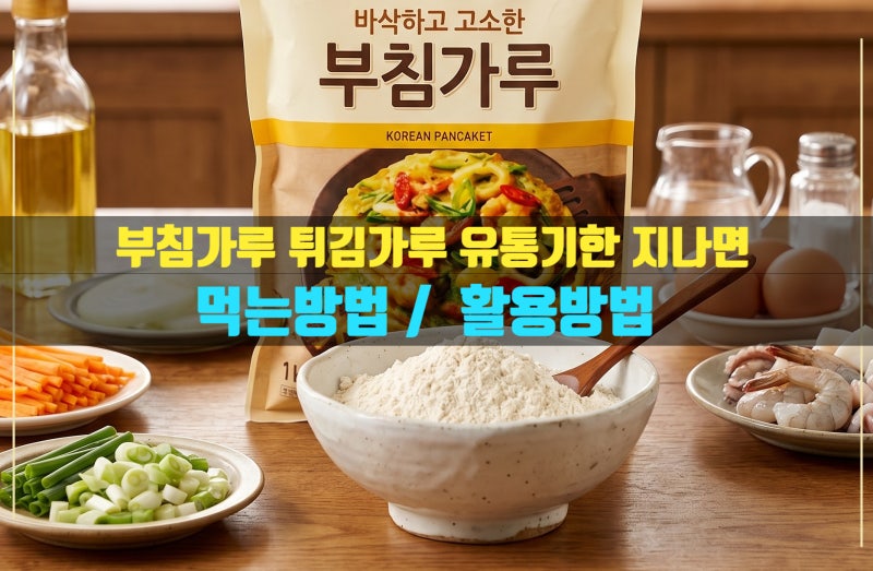 부침가루 튀김가루 유통기한 지나면 버려야할까? 소비기한 언제까지일까? 지난거 활용방법