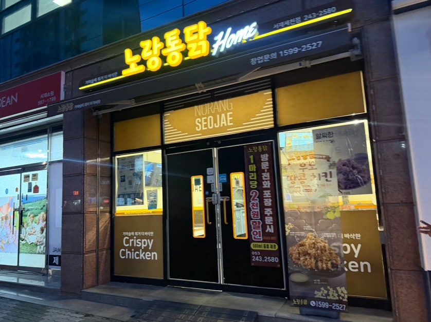 노랑통닭 서재세천점 사진 1